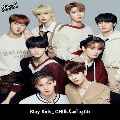 دانلود آهنگ CHILL استری کیدز